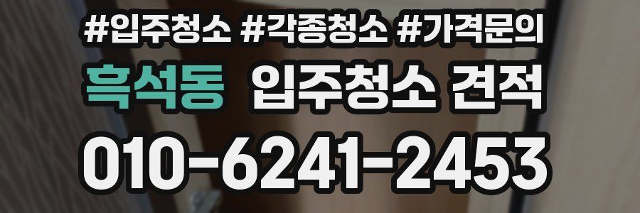 흑석동 입주청소 견적