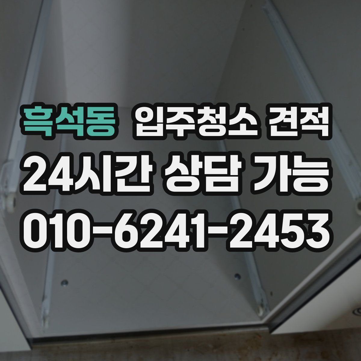 흑석동 입주청소 견적