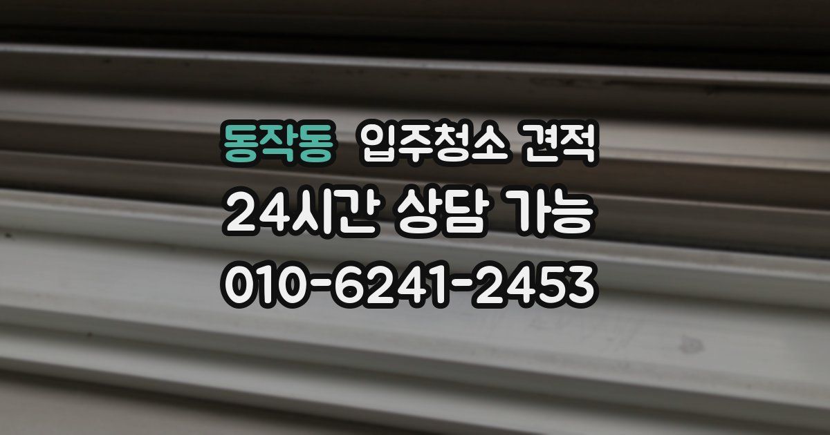 동작동 입주청소 견적