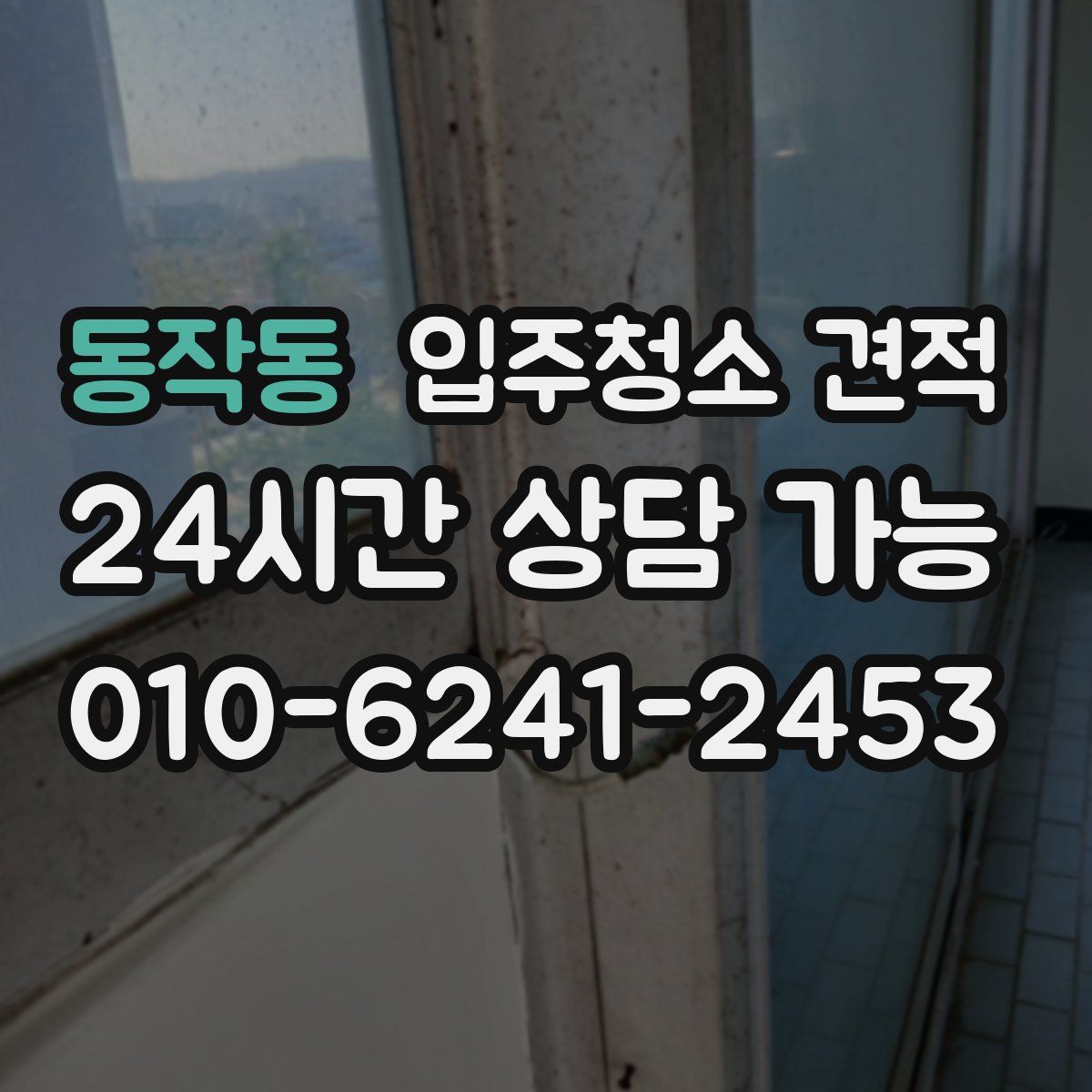 동작동 입주청소 견적