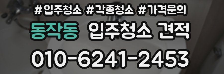 동작동 입주청소 견적