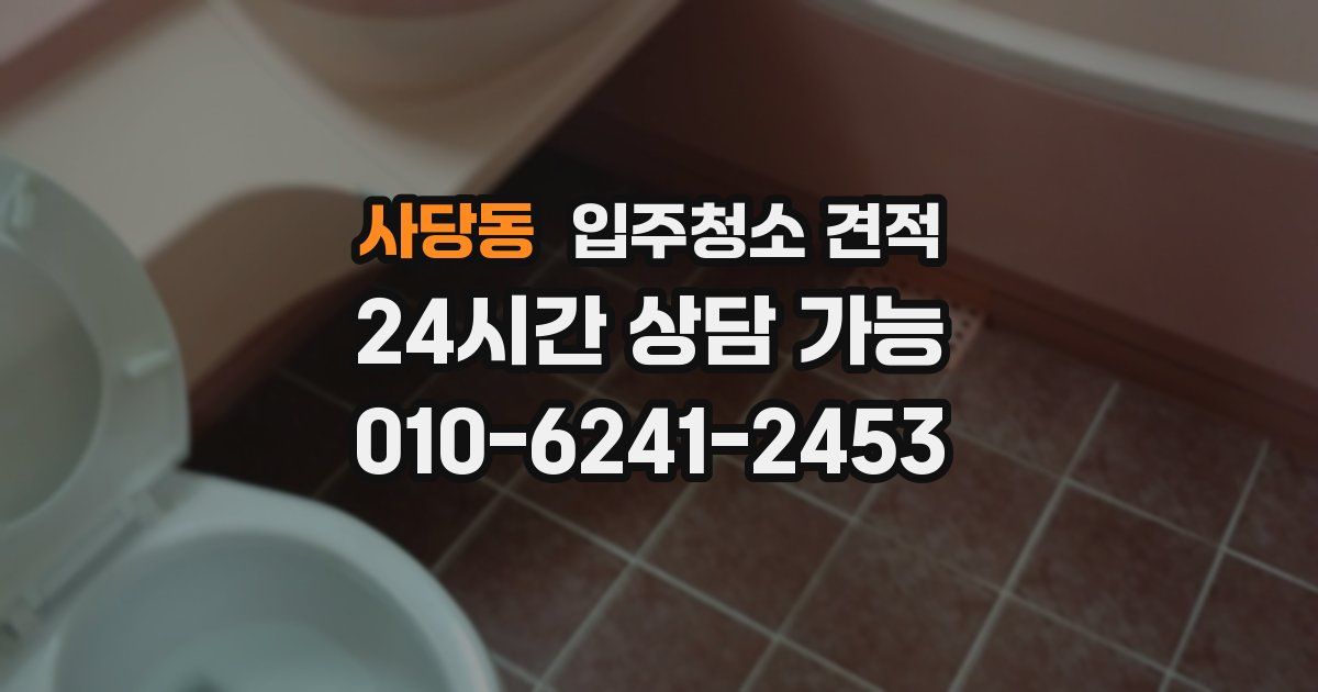 사당동 입주청소 견적