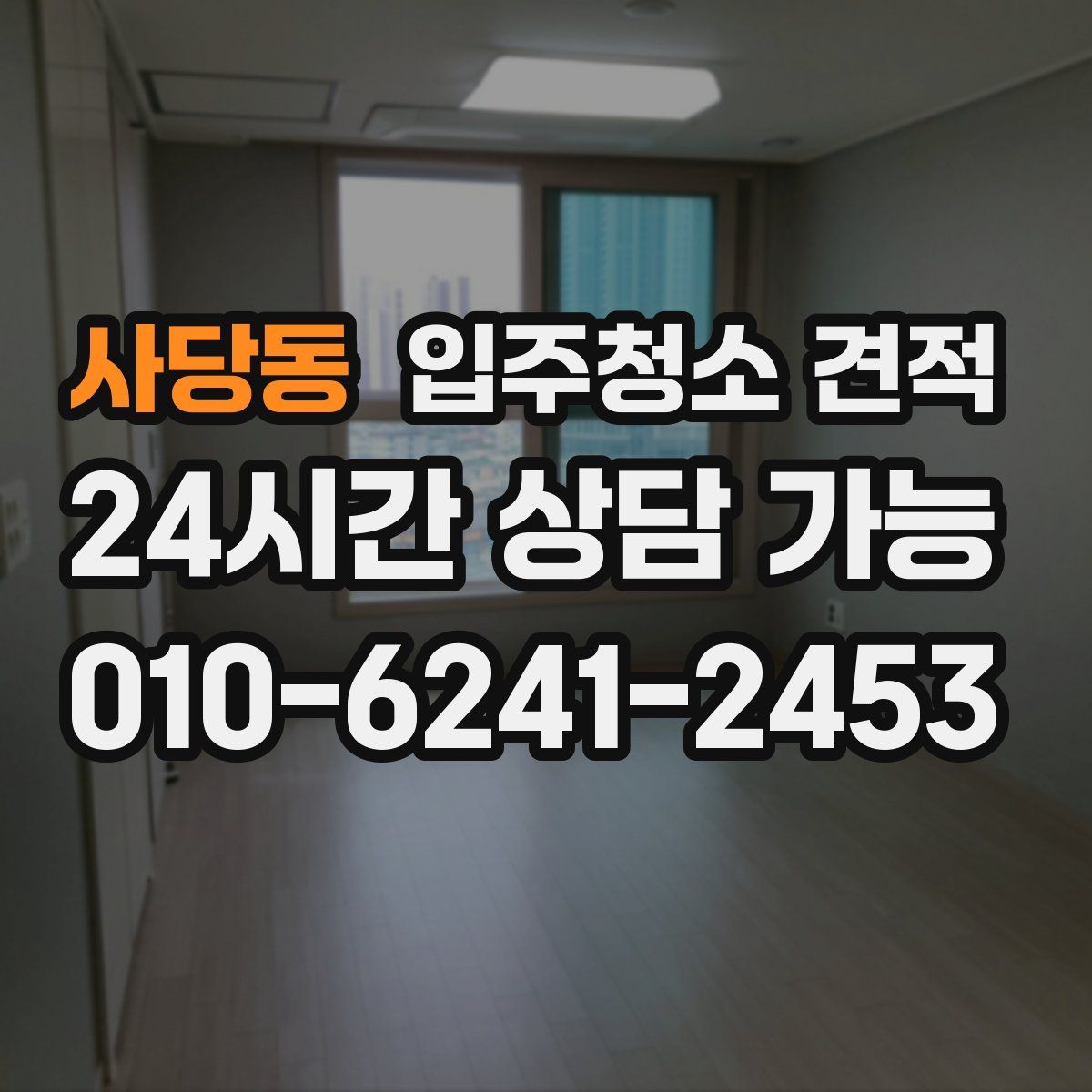 사당동 입주청소 견적