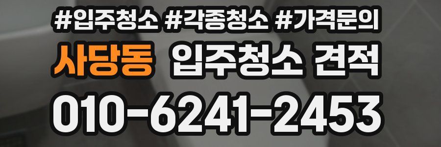 사당동 입주청소 견적