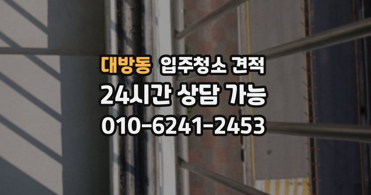 대방동 입주청소 견적
