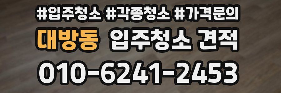 대방동 입주청소 견적