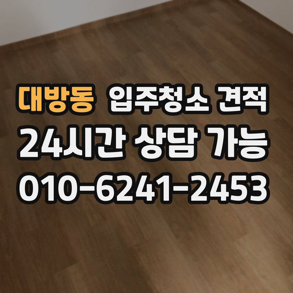 대방동 입주청소 견적