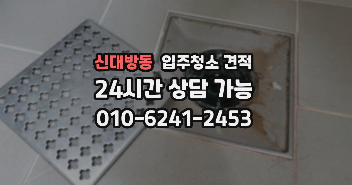 신대방동 입주청소 견적