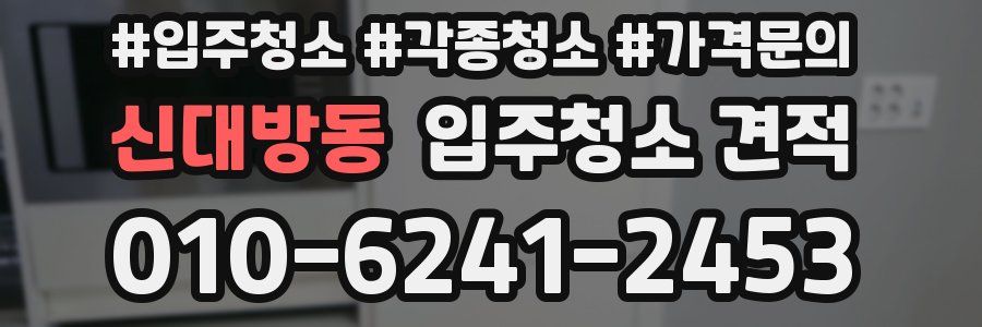 신대방동 입주청소 견적