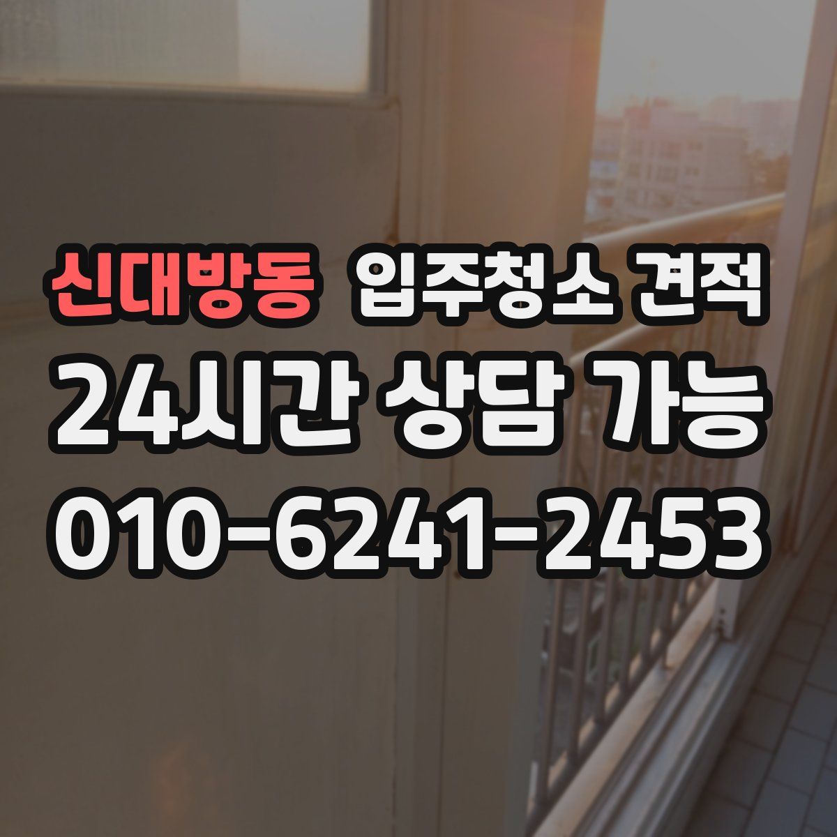 신대방동 입주청소 견적