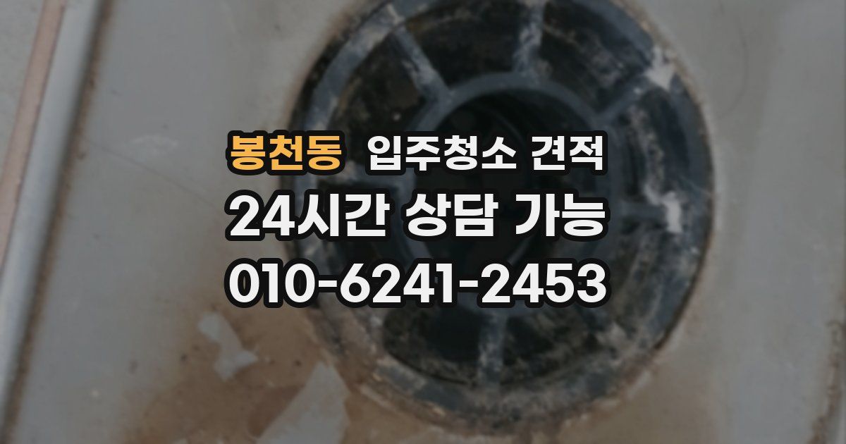 봉천동 입주청소 견적