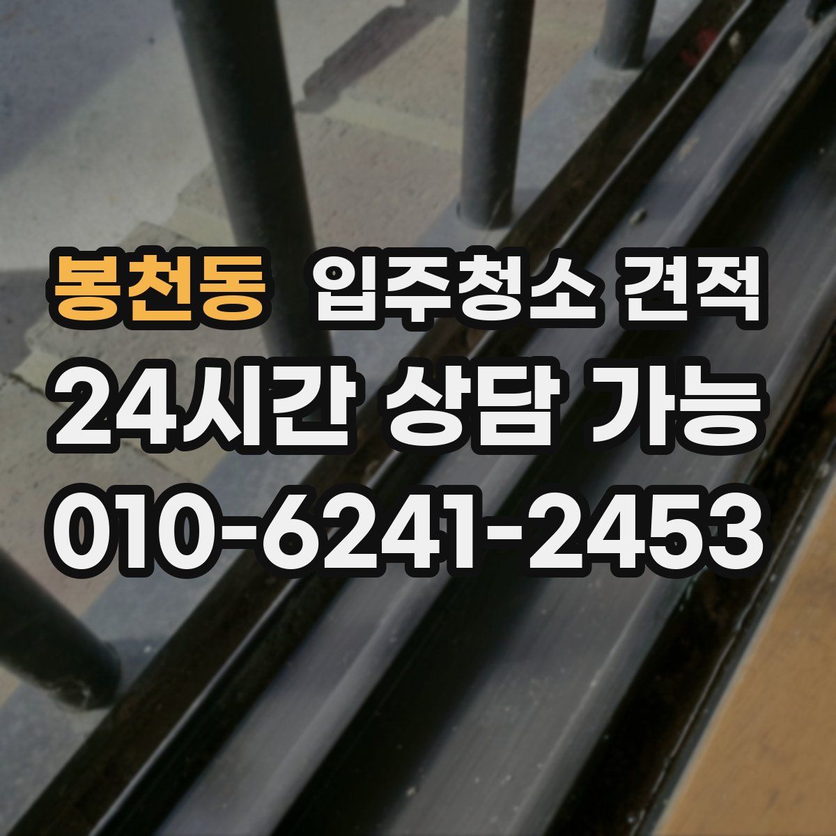 봉천동 입주청소 견적