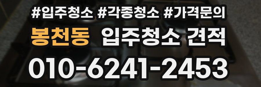 봉천동 입주청소 견적
