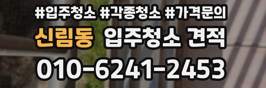 신림동 입주청소 견적