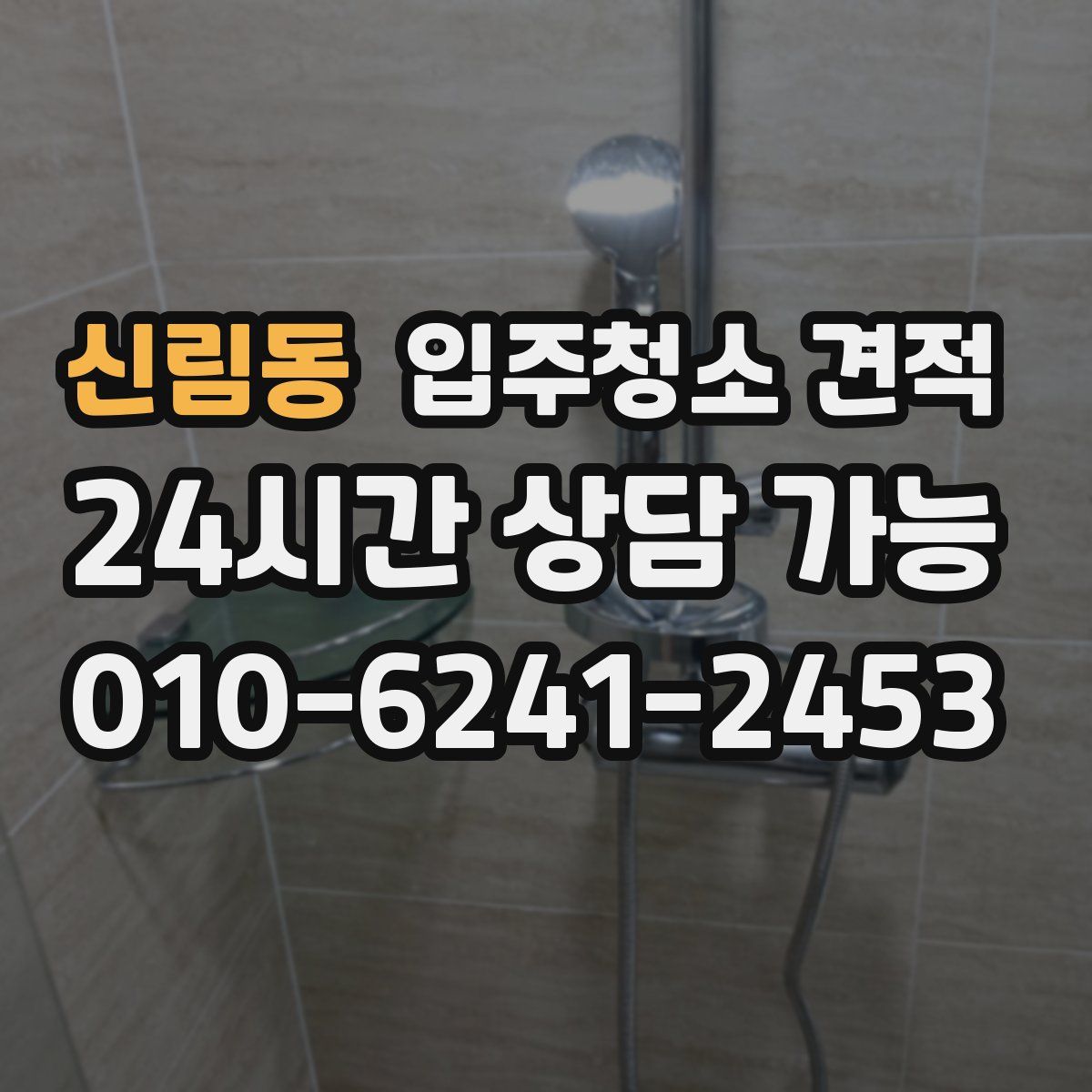 신림동 입주청소 견적