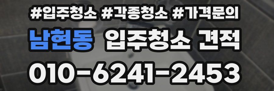 남현동 입주청소 견적