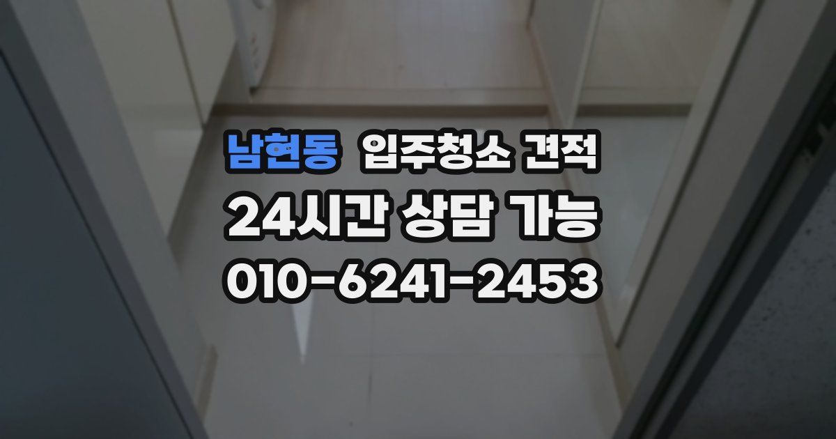 남현동 입주청소 견적