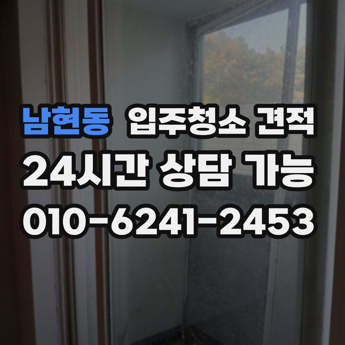 남현동 입주청소 견적
