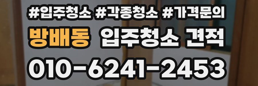 방배동 입주청소 견적