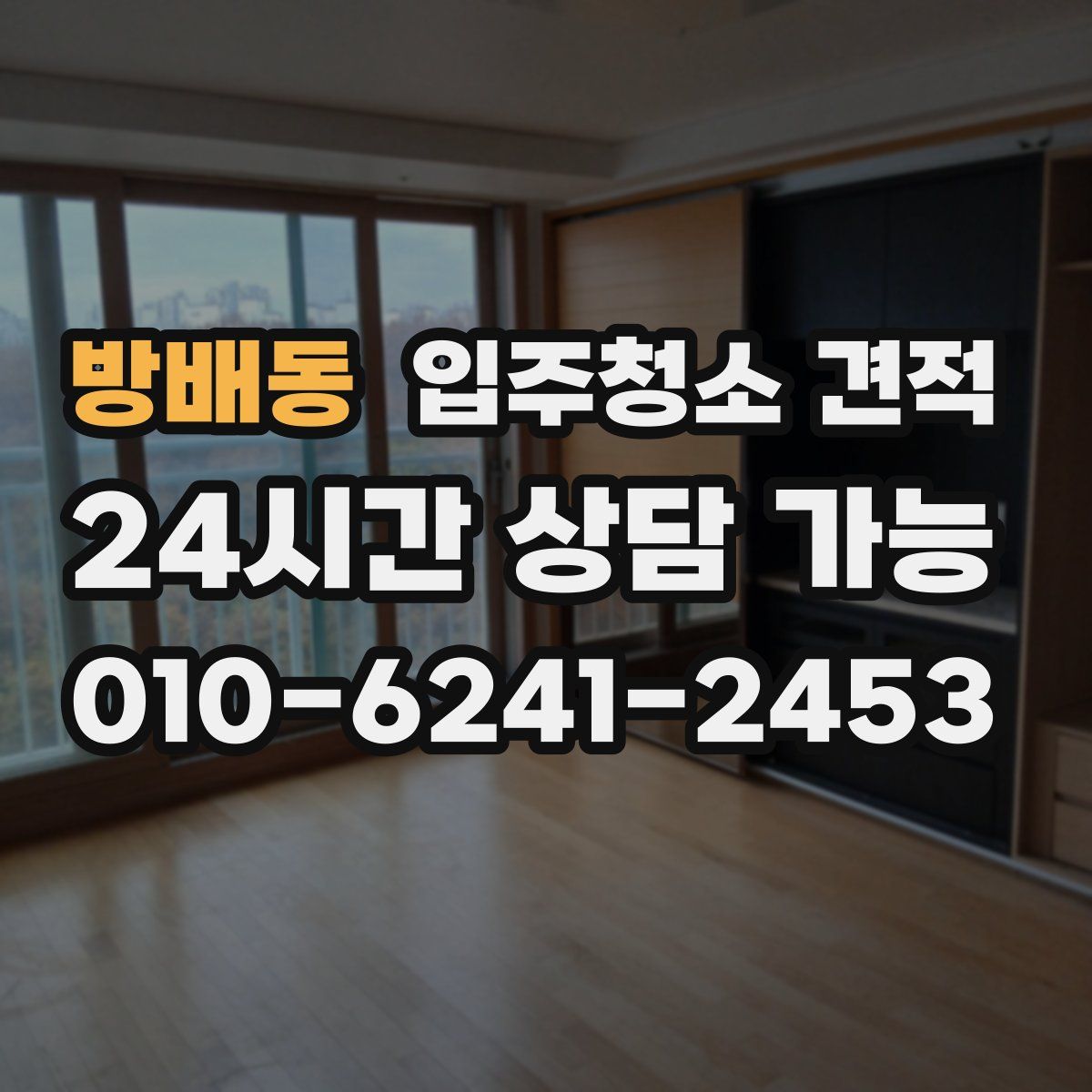 방배동 입주청소 견적
