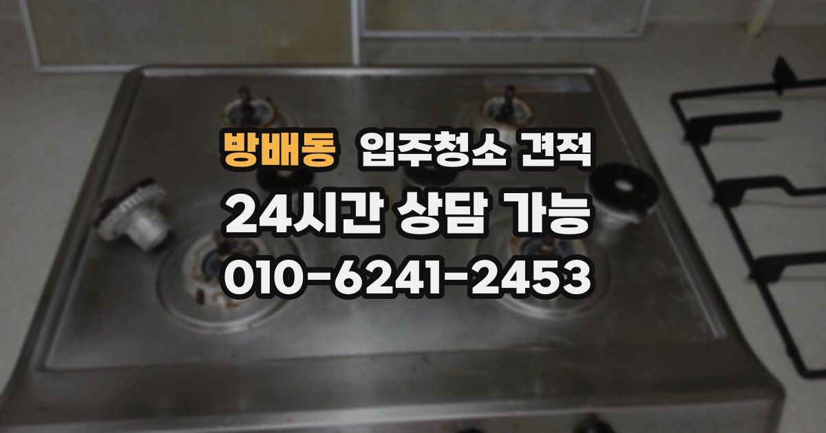 방배동 입주청소 견적