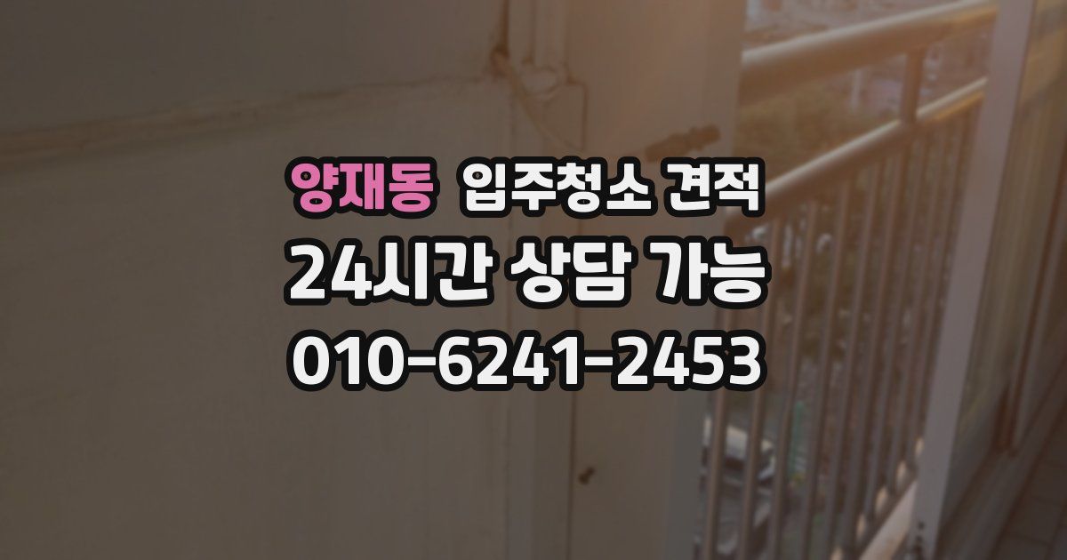 양재동 입주청소 견적