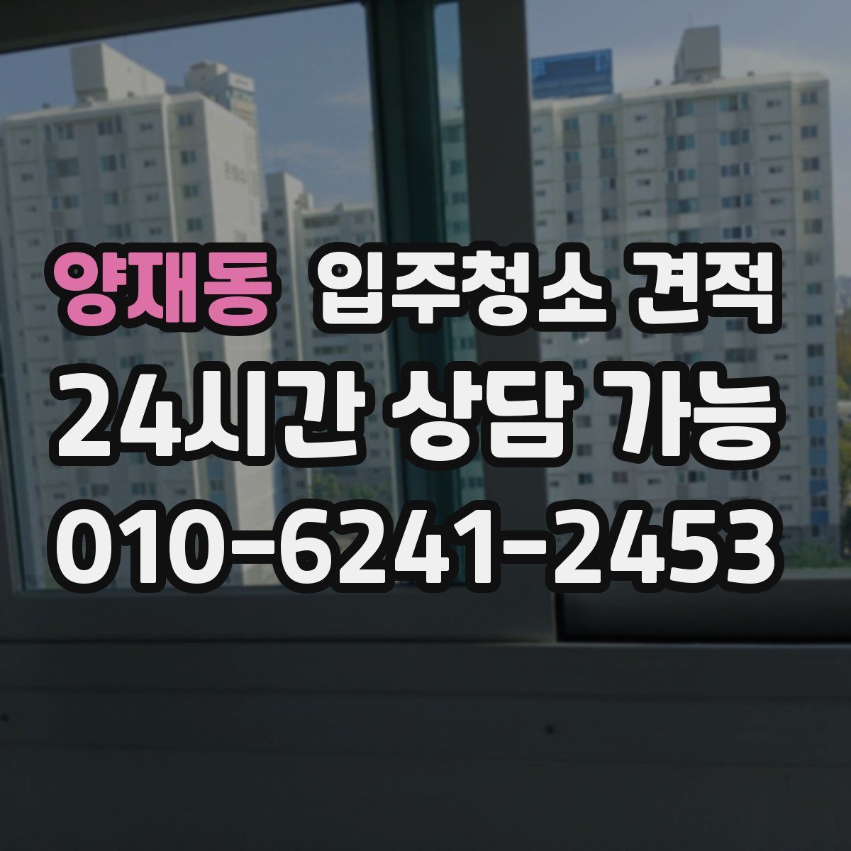양재동 입주청소 견적