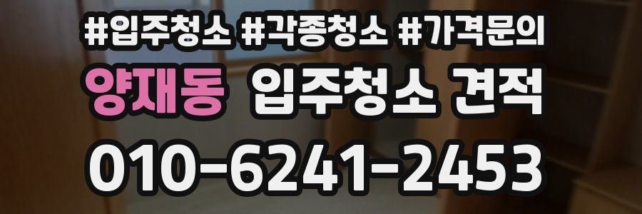 양재동 입주청소 견적