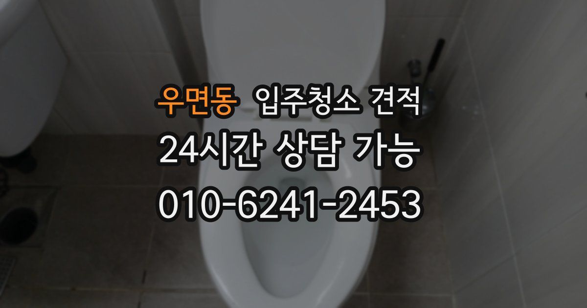 우면동 입주청소 견적