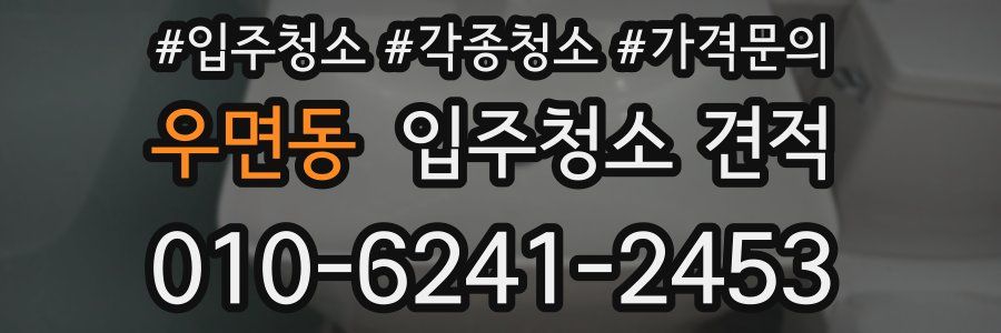 우면동 입주청소 견적