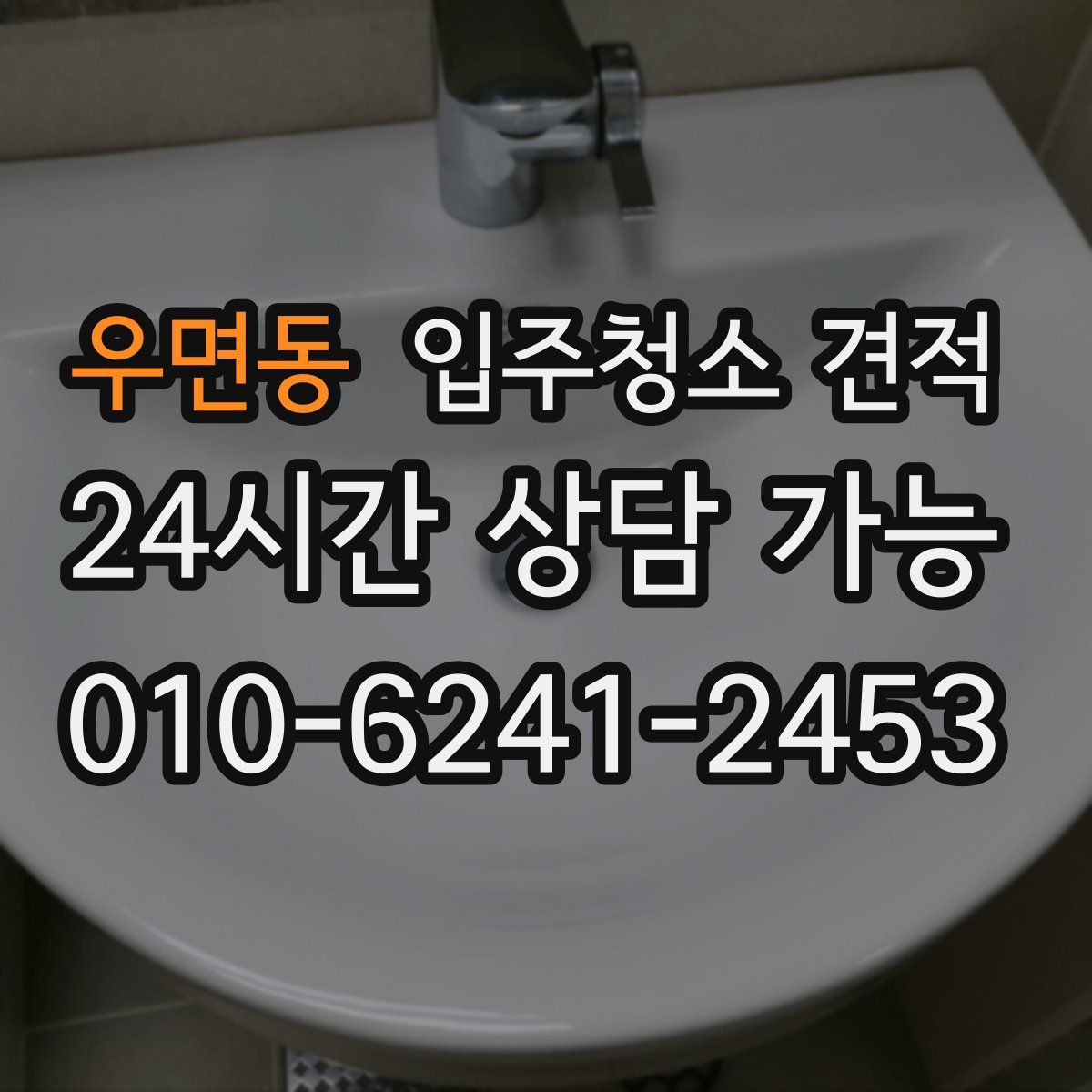 우면동 입주청소 견적