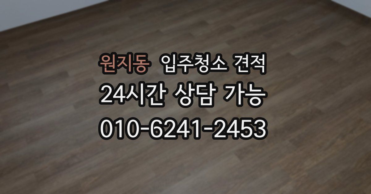 원지동 입주청소 견적