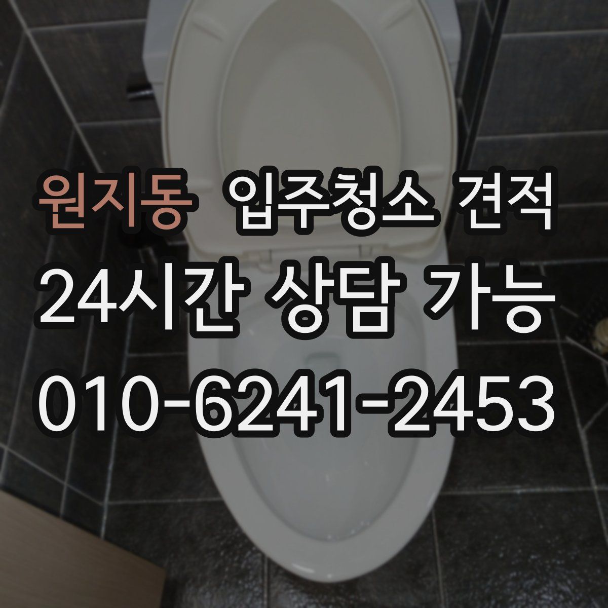 원지동 입주청소 견적