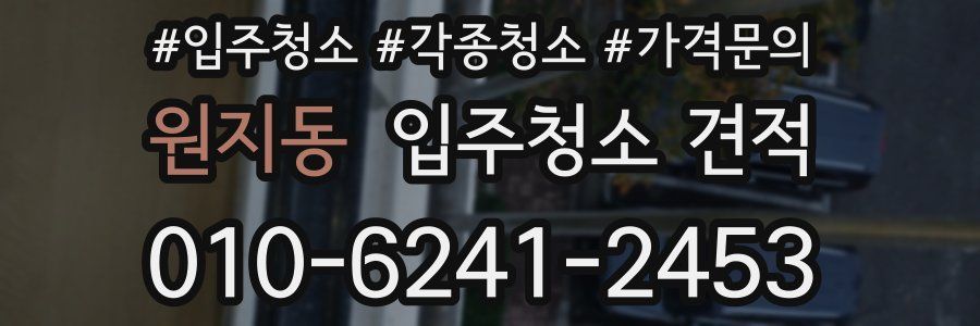 원지동 입주청소 견적