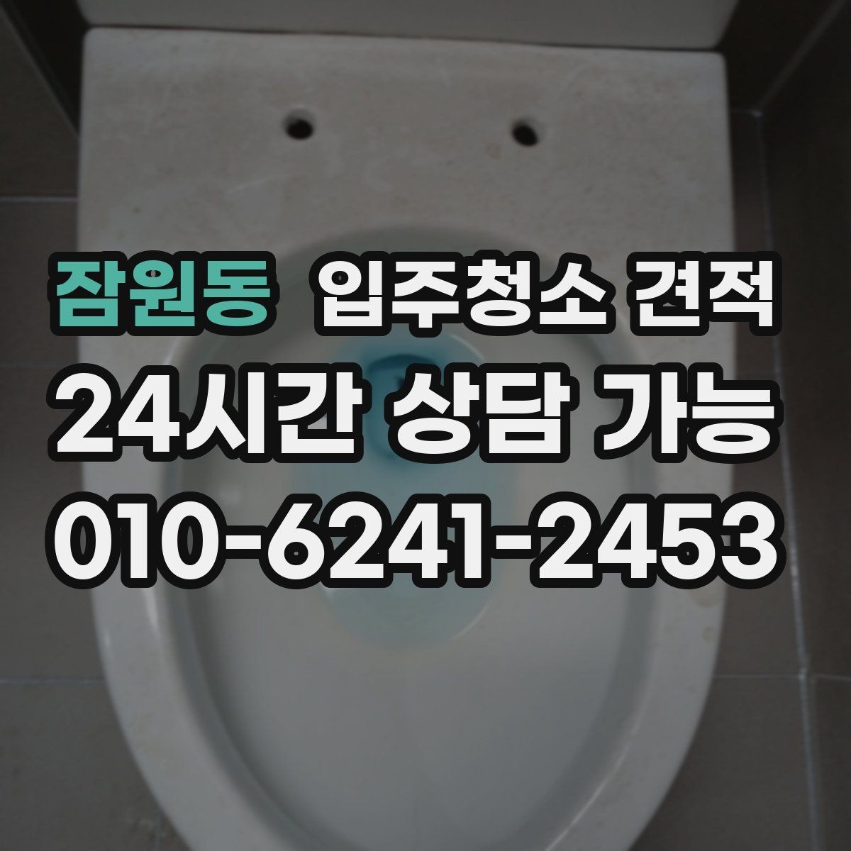 잠원동 입주청소 견적 비교에서 가격만 보지 말아야 할 이유