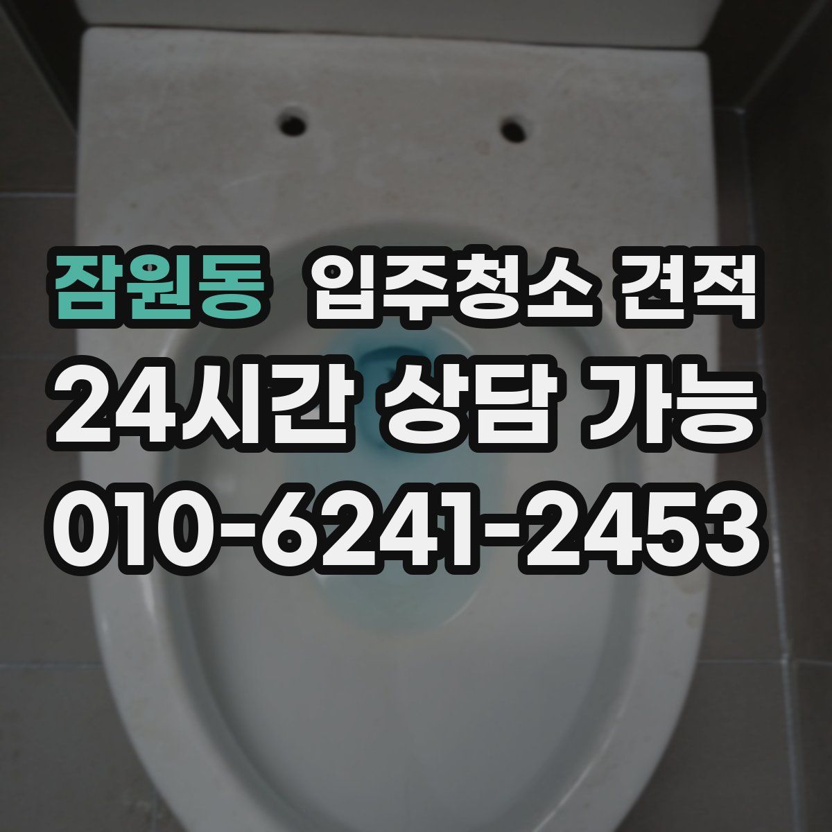잠원동 입주청소 견적