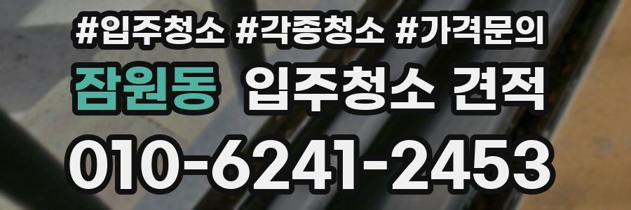 잠원동 입주청소 견적
