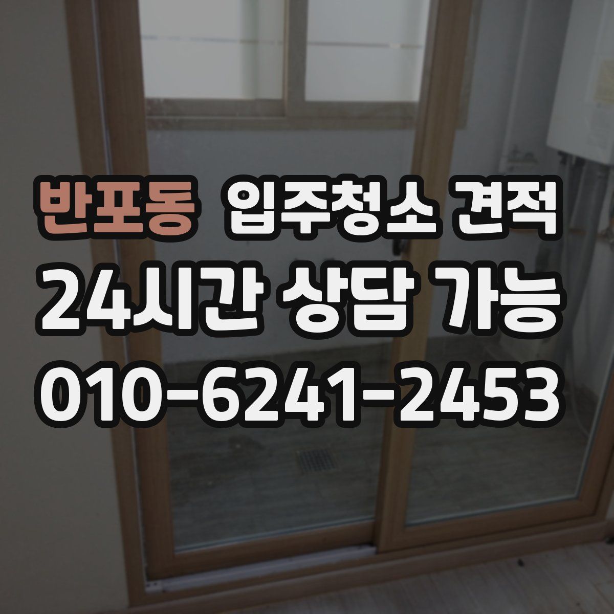 반포동 입주청소 견적
