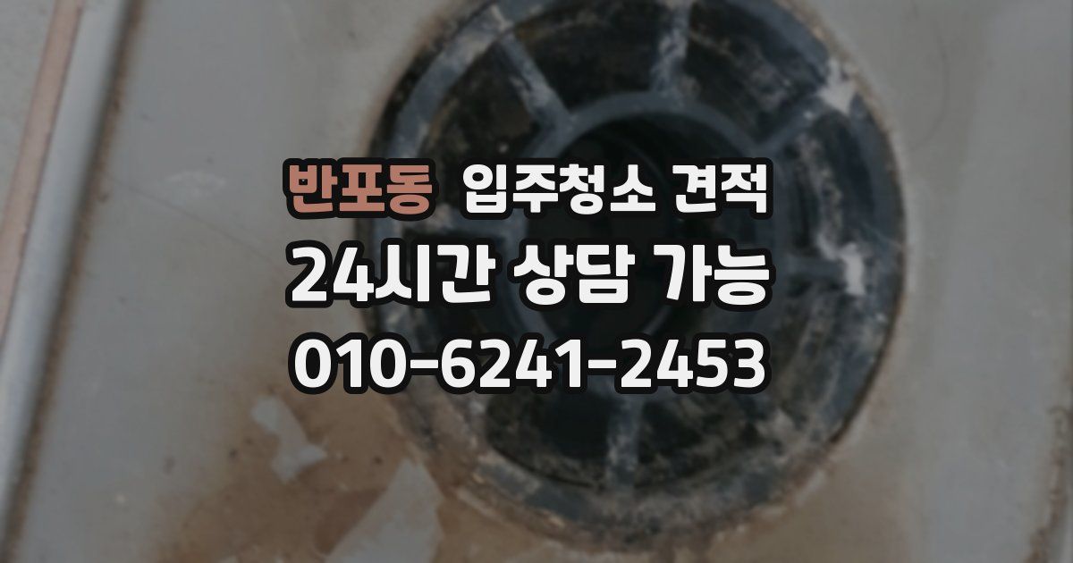반포동 입주청소 견적