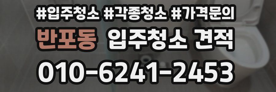 반포동 입주청소 견적