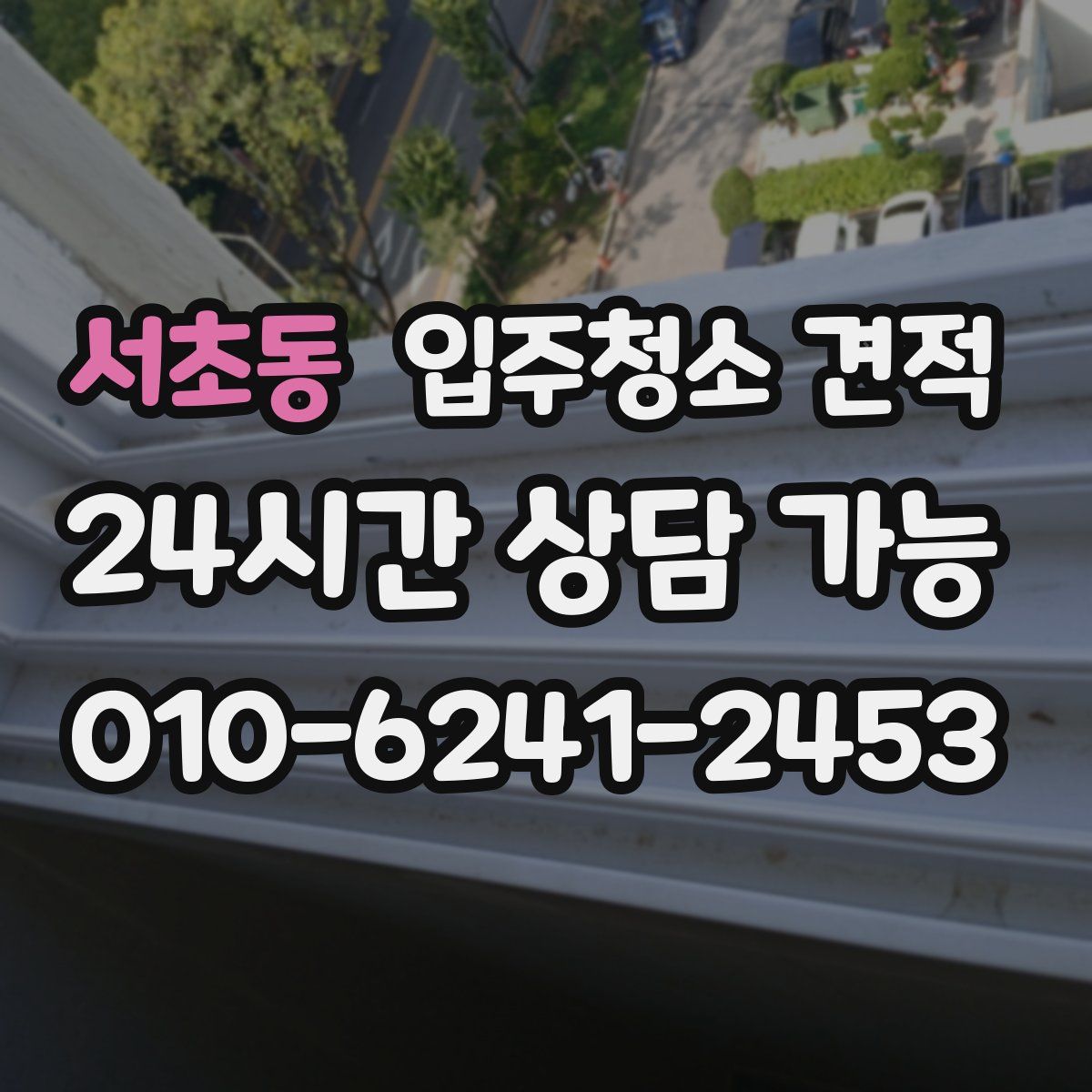 서초동 입주청소 견적