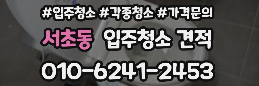 서초동 입주청소 견적