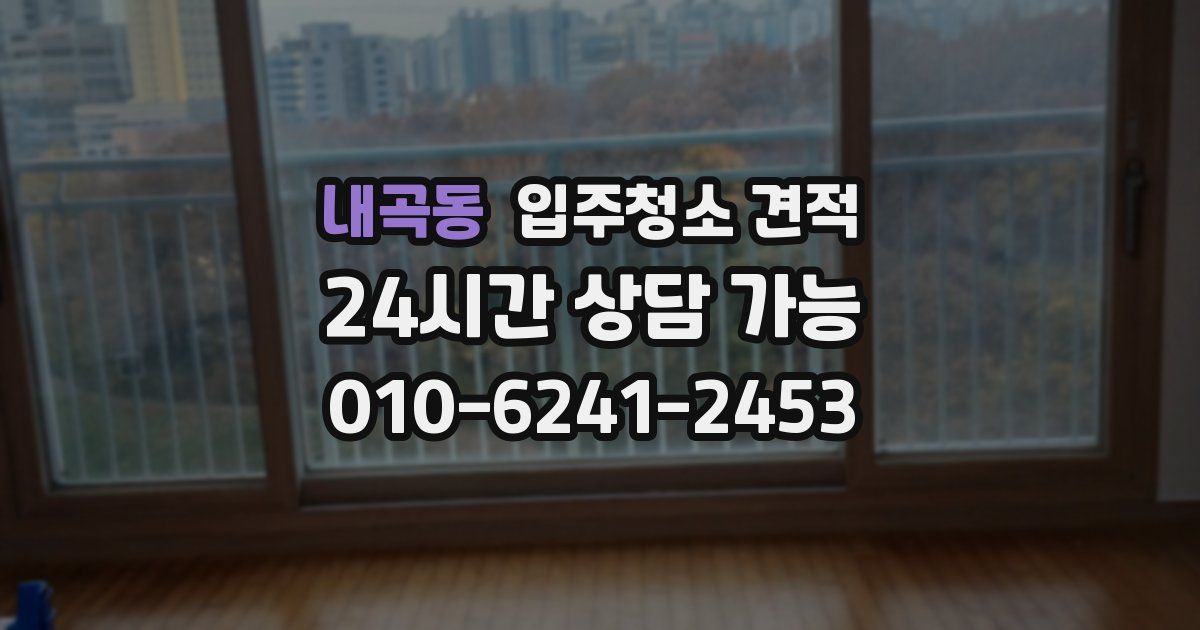 내곡동 입주청소 견적
