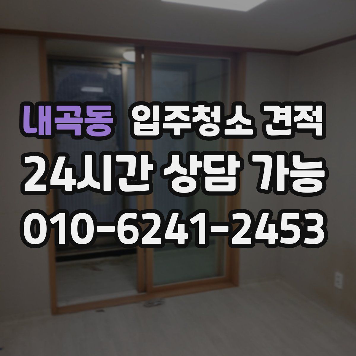 내곡동 입주청소 견적