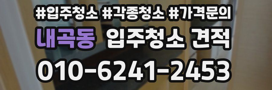 내곡동 입주청소 견적