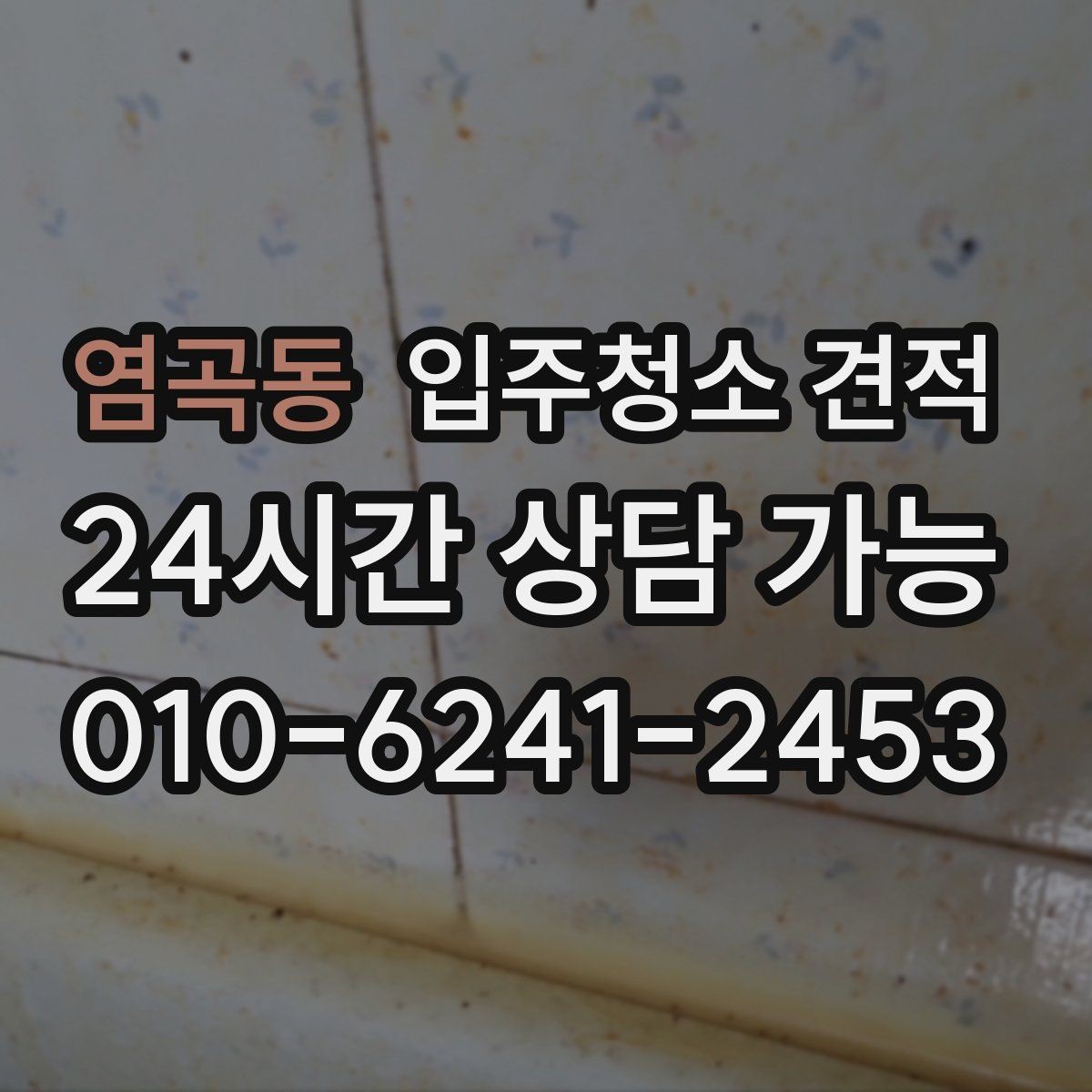 염곡동 입주청소 견적 문의부터 예약까지 흐름 한눈에 보기