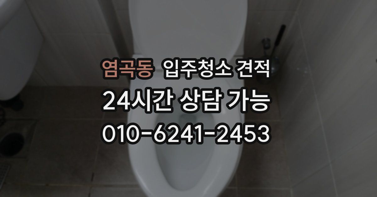 염곡동 입주청소 견적