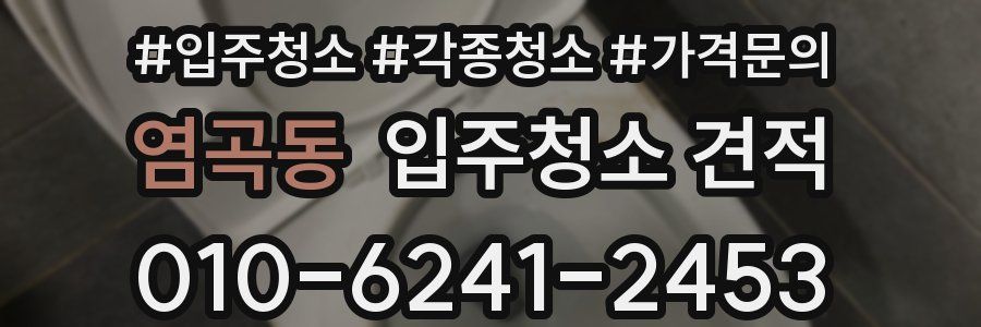 염곡동 입주청소 견적