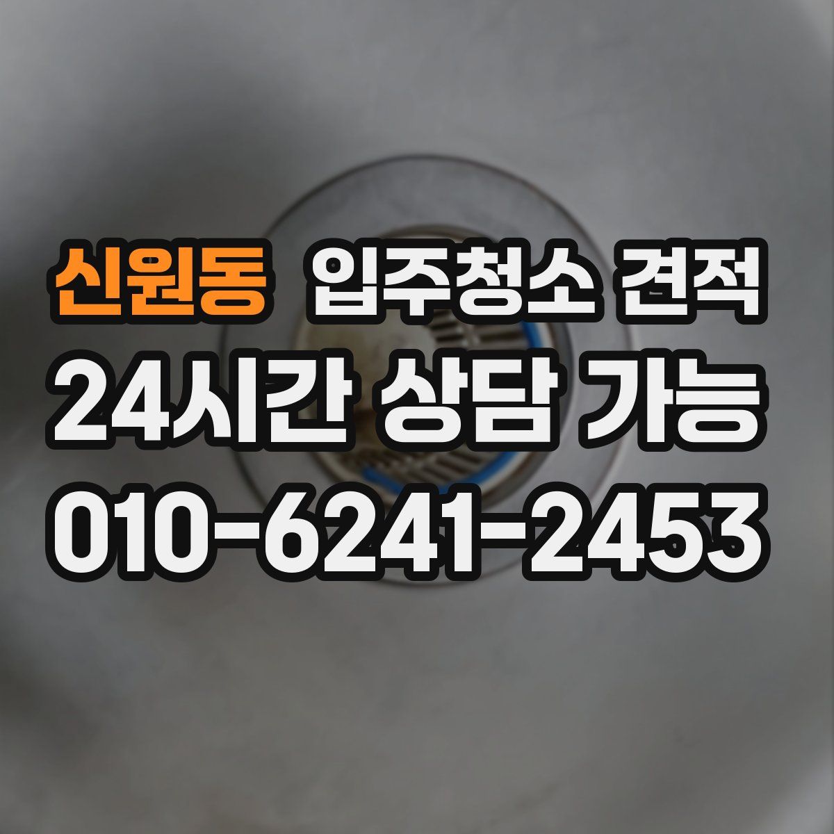 신원동 입주청소 견적