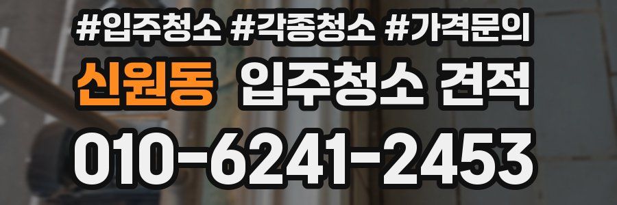 신원동 입주청소 견적